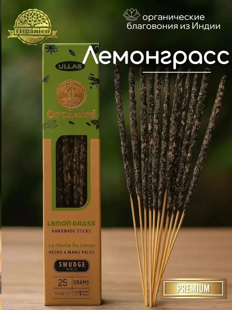 Благовония Ullas Лемонграсс