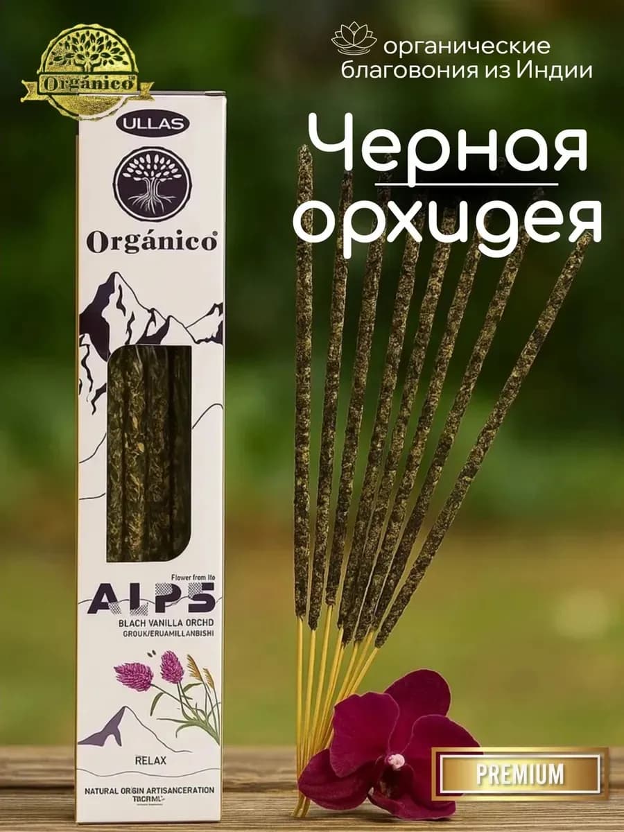 Благовония Ullas Alp Черная орхидея 25 гр