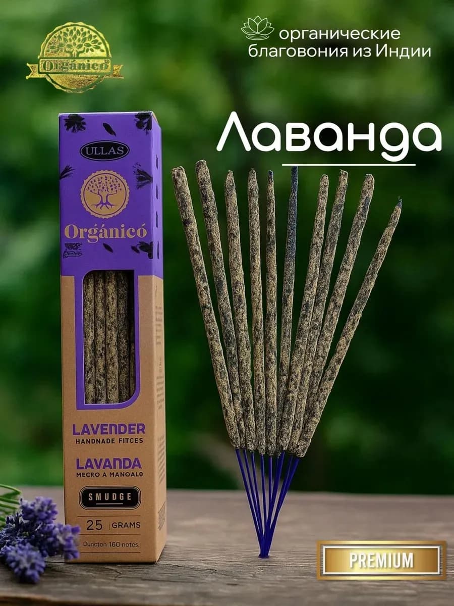 Благовония Ullas Лаванда