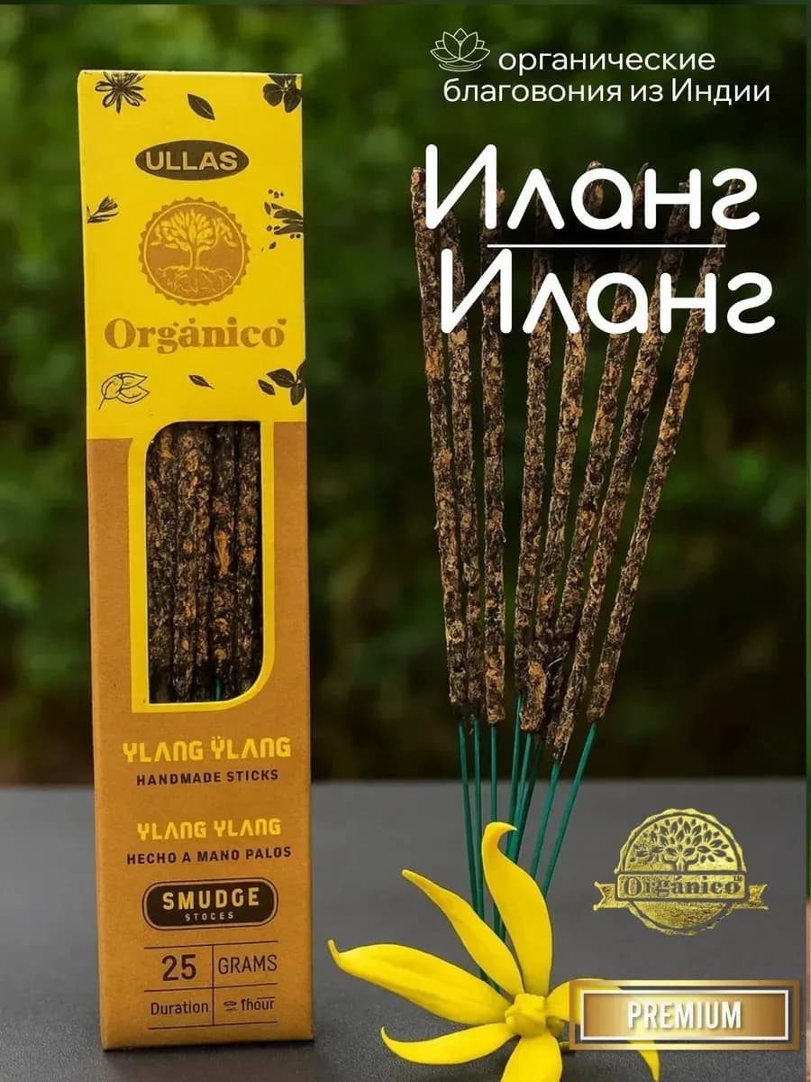 Благовония Ullas Иланг-иланг