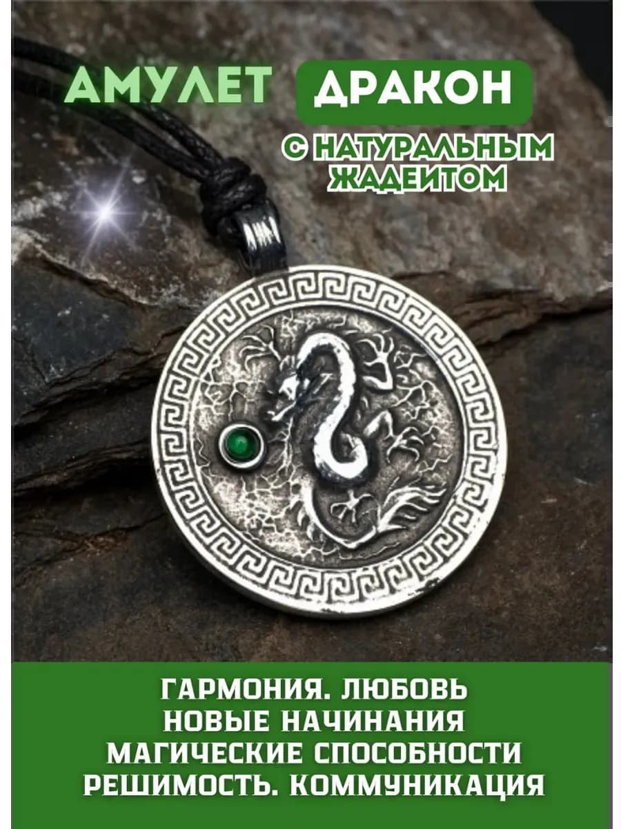 Амулет "Дракон" с камнем жадеит