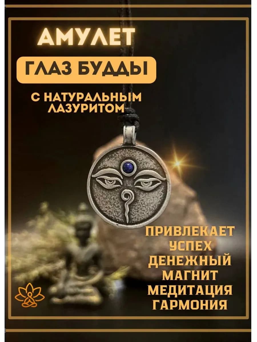 Амулет "Глаз Будды" с камнем лазурит
