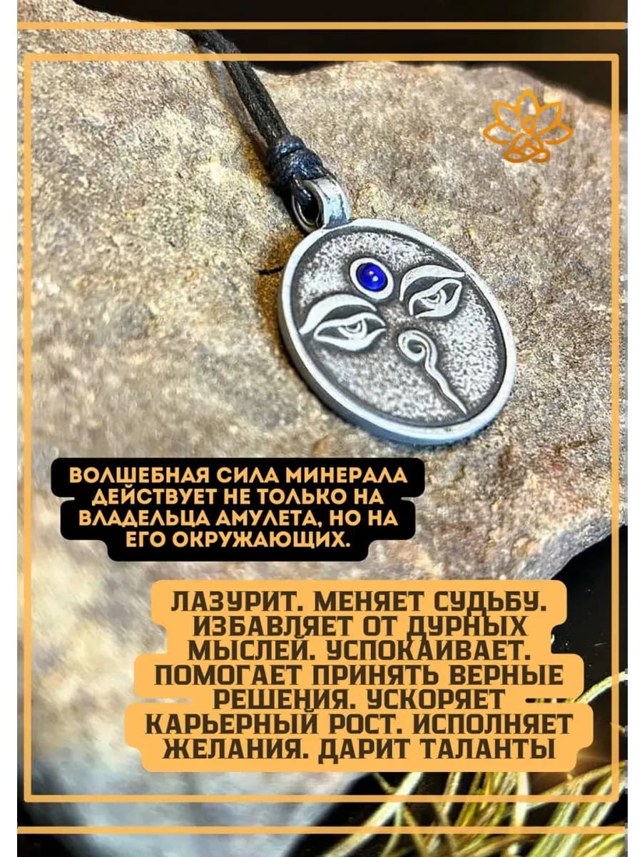 Амулет "Глаз Будды" с камнем лазурит 2