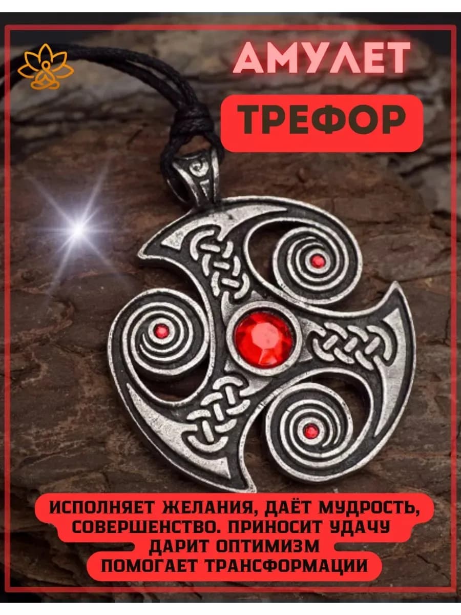 Амулет "Трефот"
