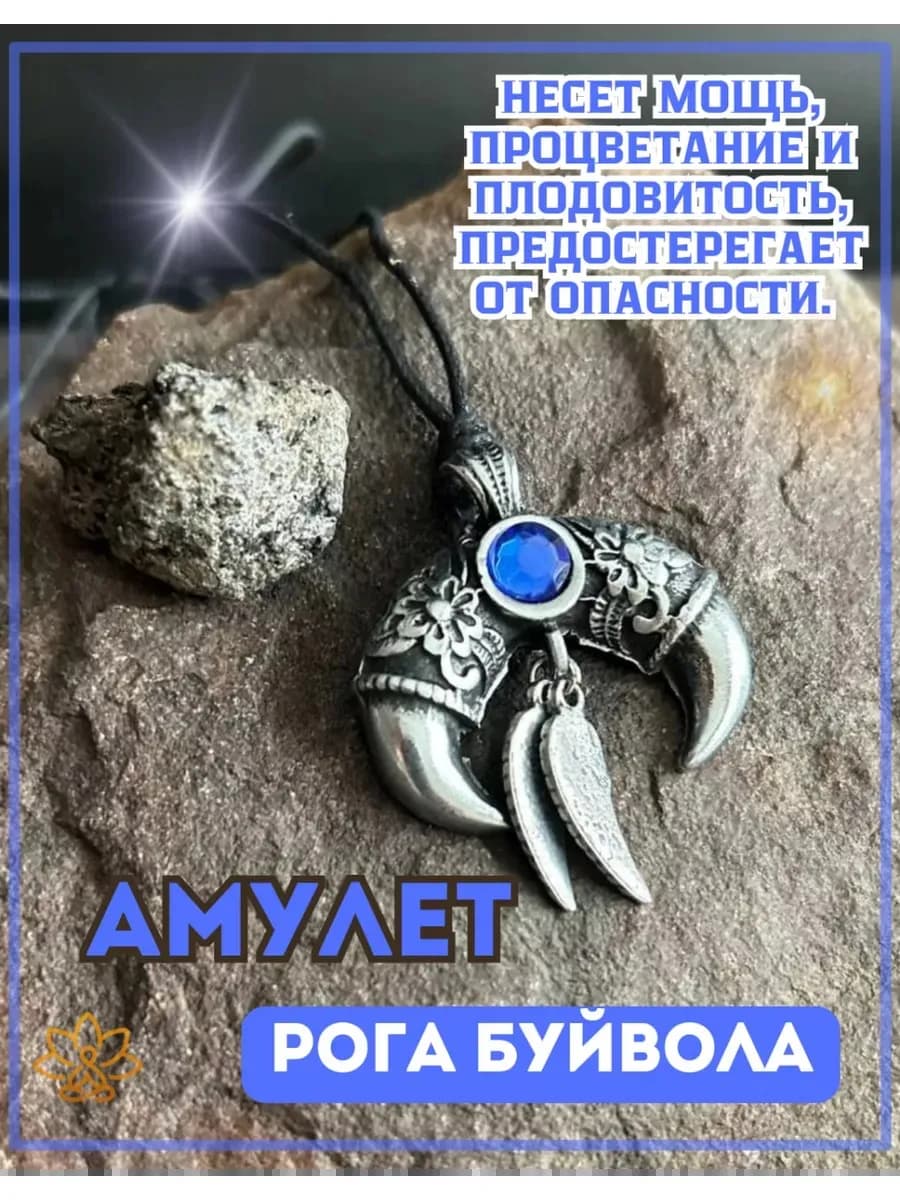 Амулет Рога буйвола