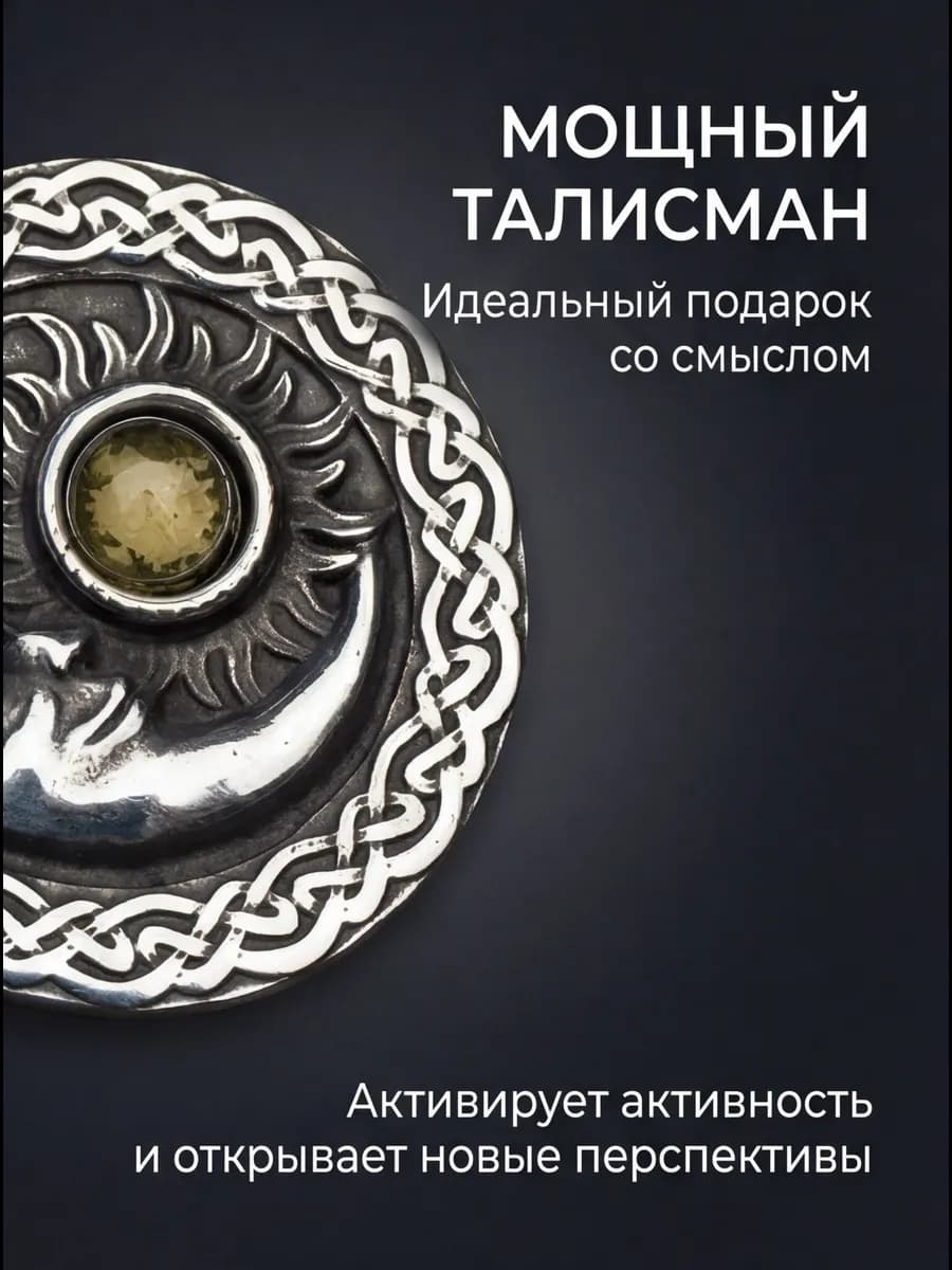 Амулет "Солнце и Луна" с камнем топаз 2