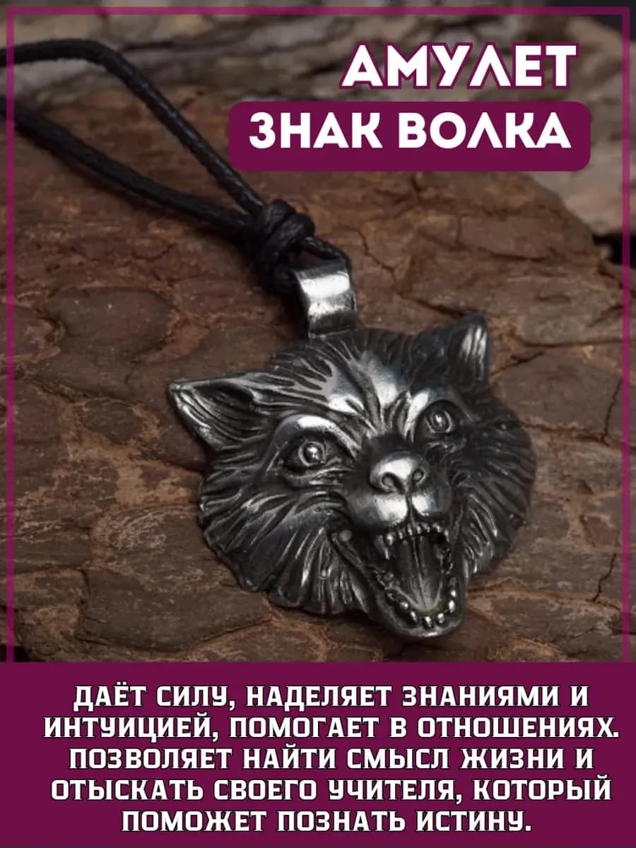 Амулет "Знак Волка"