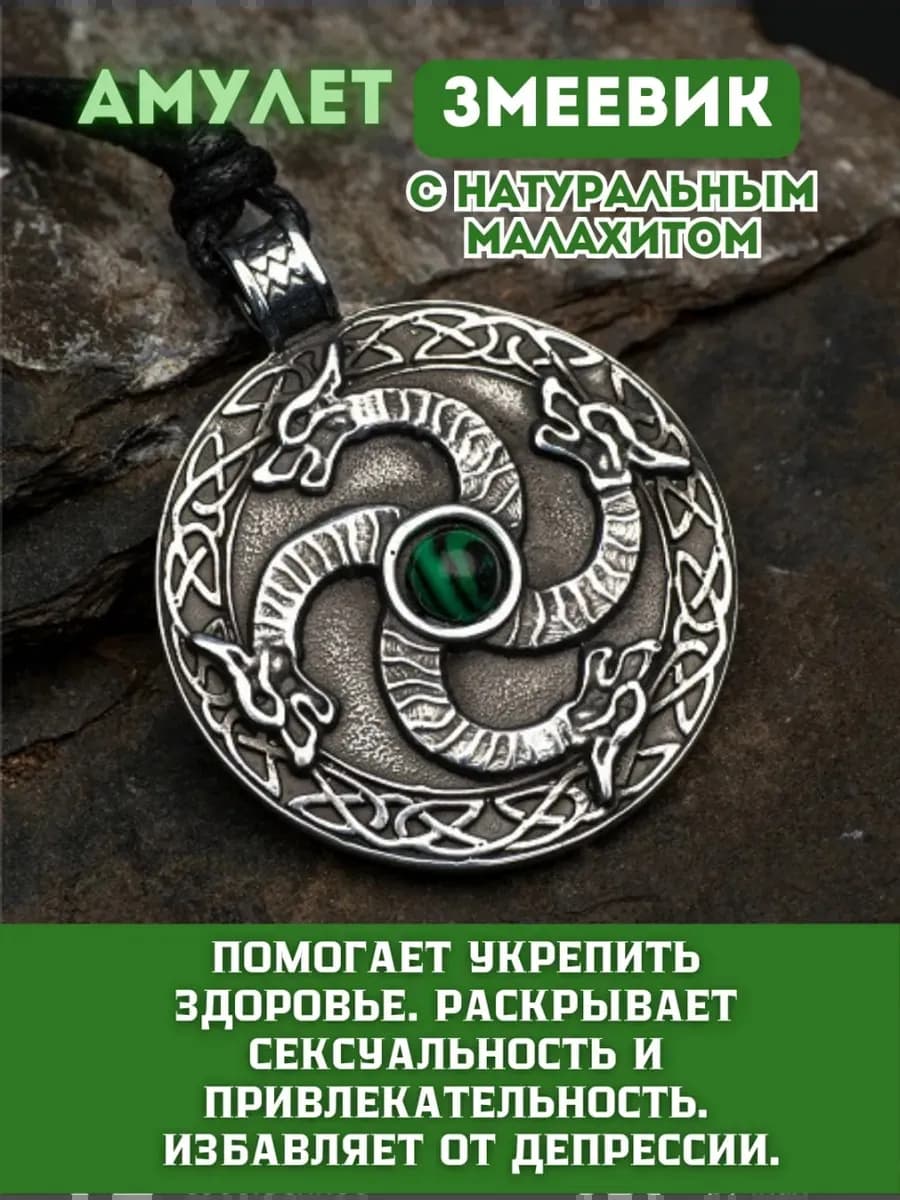 Амулет "Змеевик" с камнем малахит