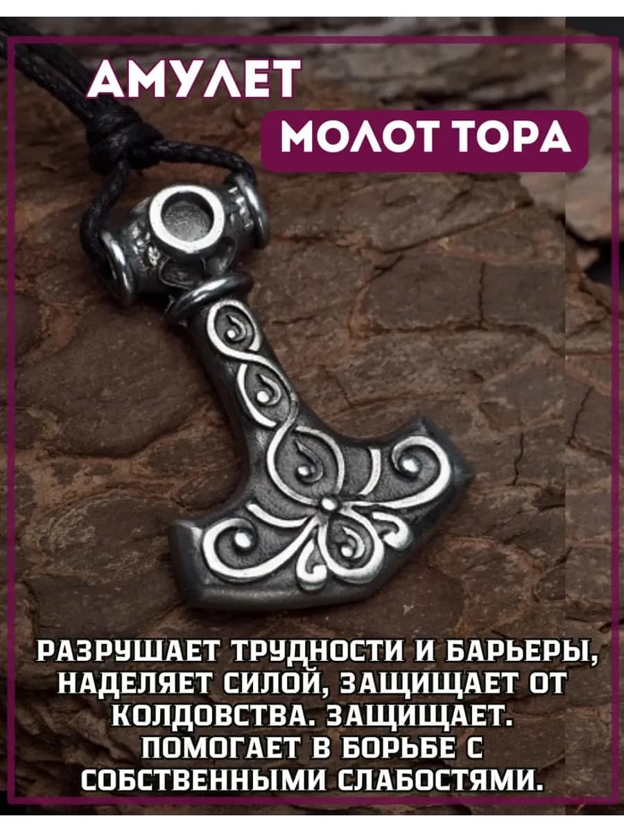 Амулет "Молот Тора"