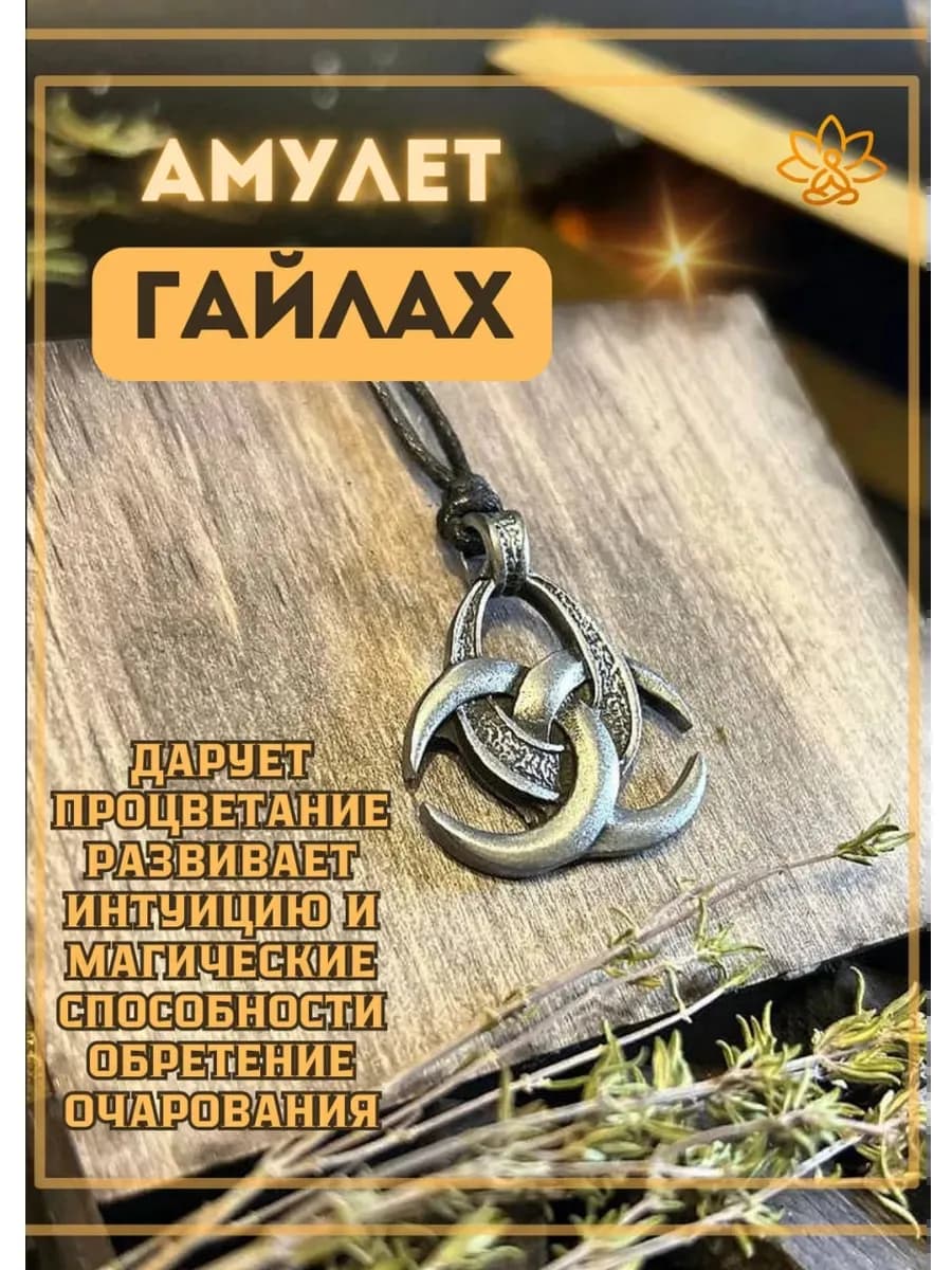 Амулет Гайлах на привлечение богатства, развитие интуиции