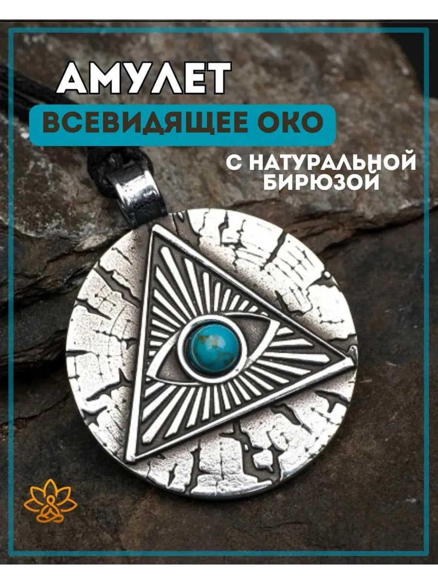 Амулет Всевидящее око