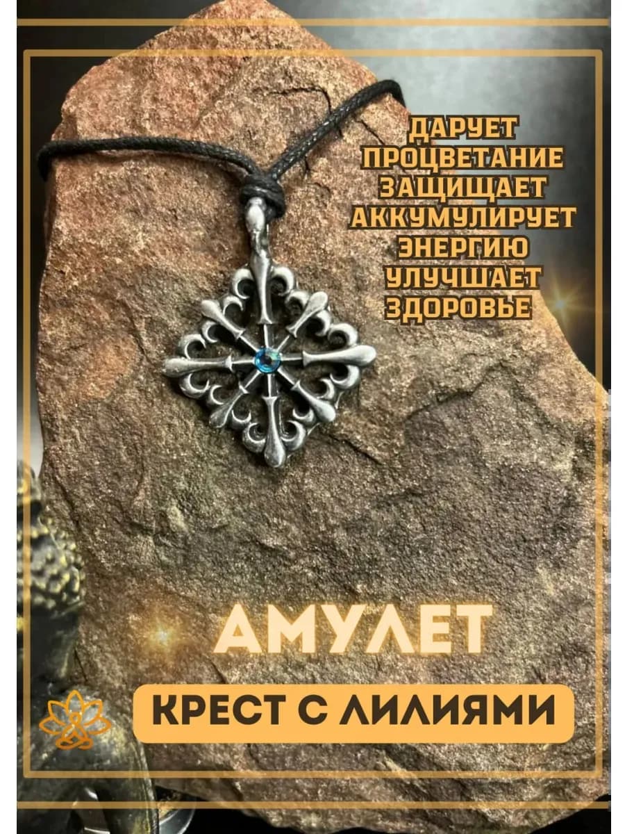 Амулет Крест с лилиями