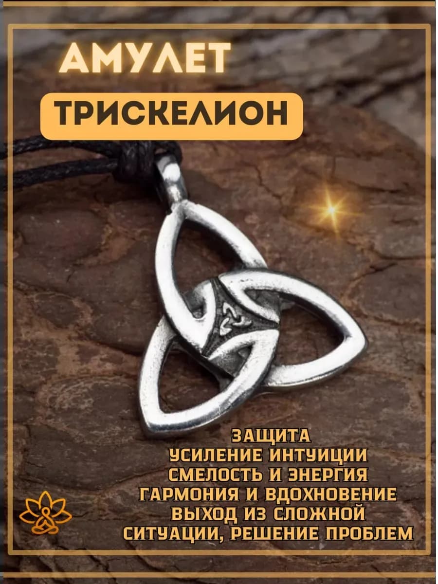 Амулет "Трискелион"