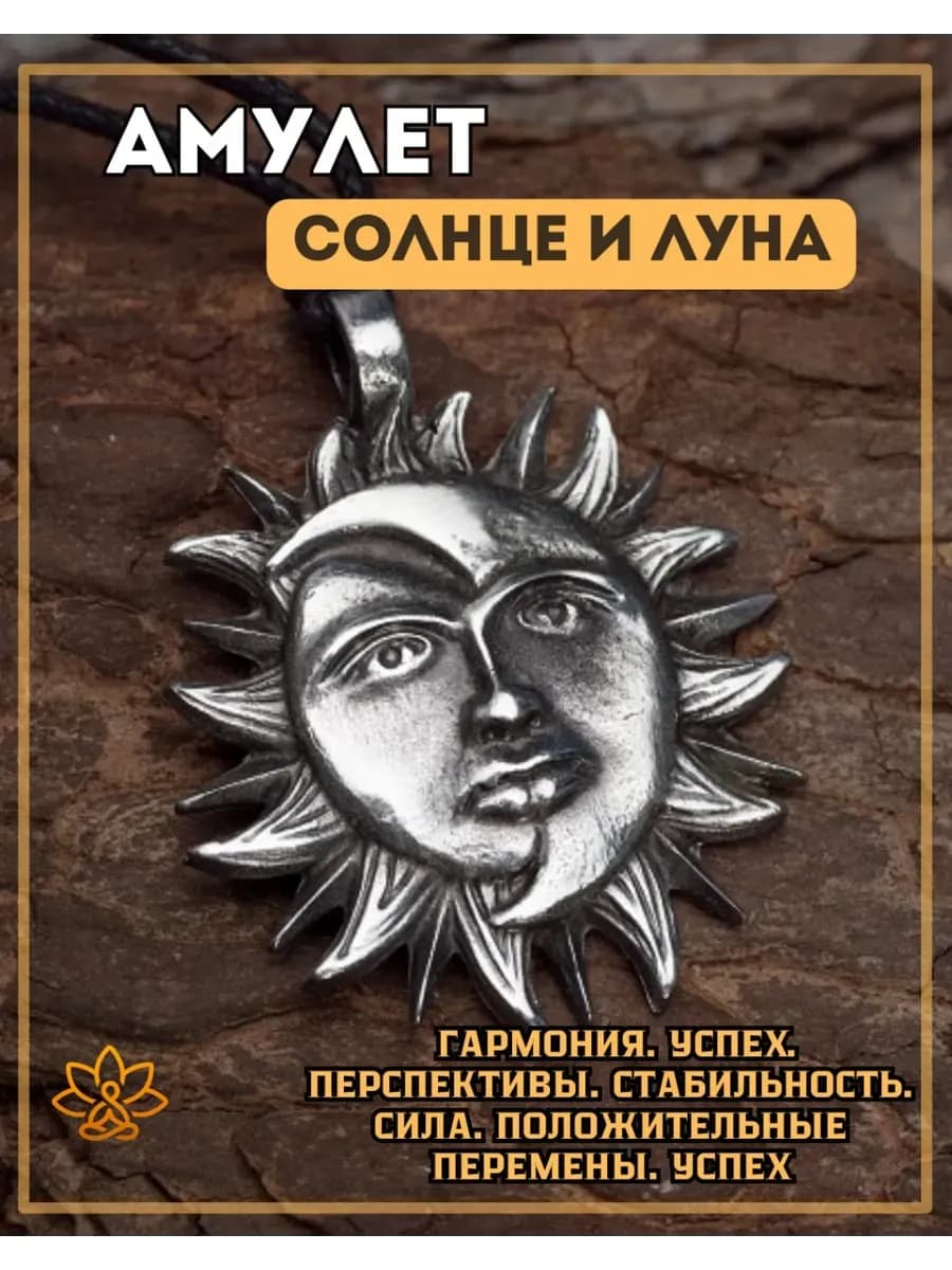 Амулет "Солнце и Луна"