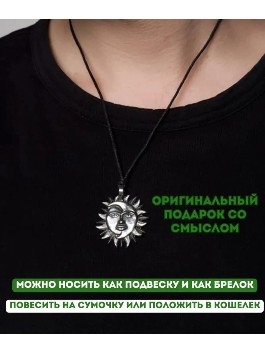 Амулет "Солнце и Луна" 2
