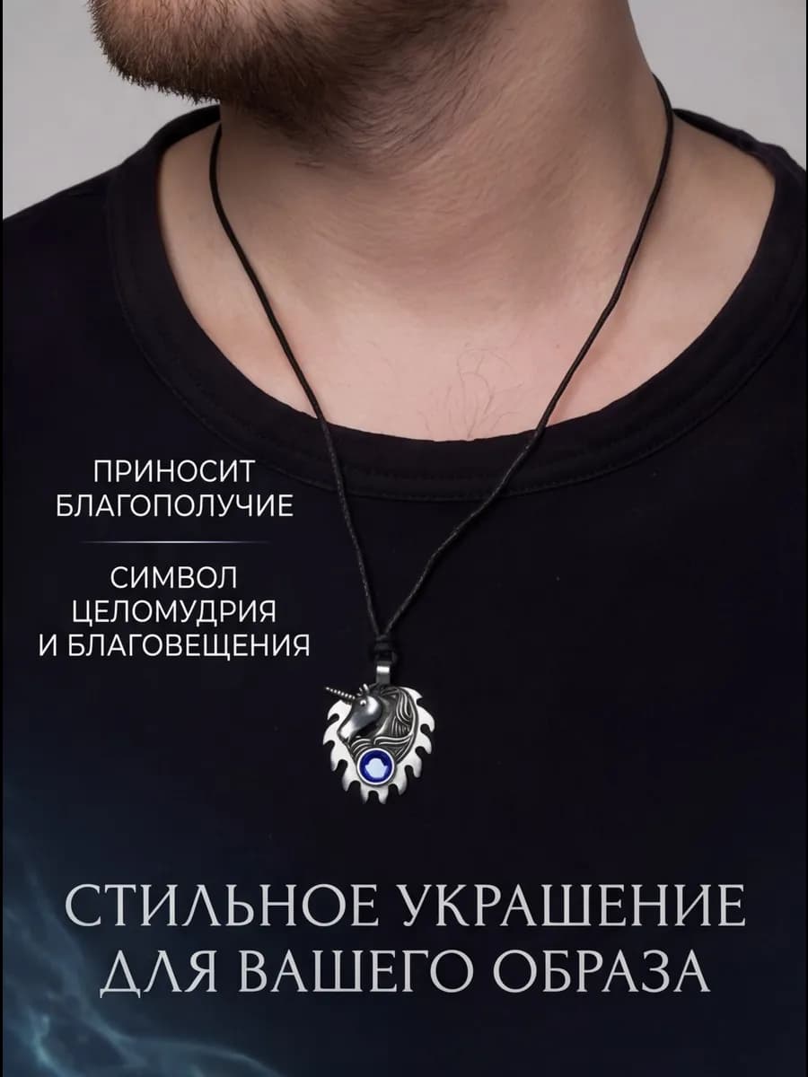 Амулет Единорог 2