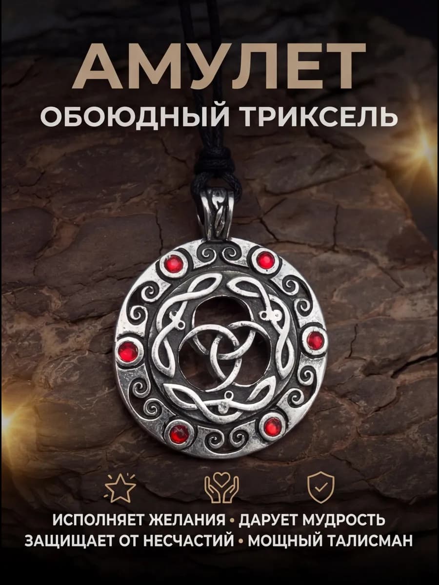 Амулет "Обоюдный Трискель"