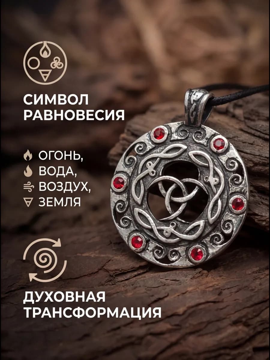 Амулет "Обоюдный Трискель" 2