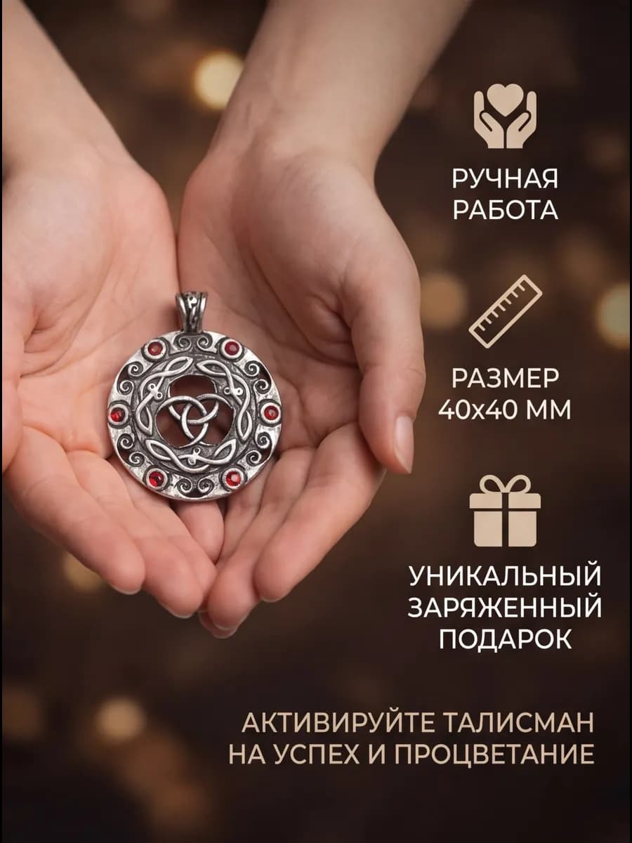 Амулет "Обоюдный Трискель" 3
