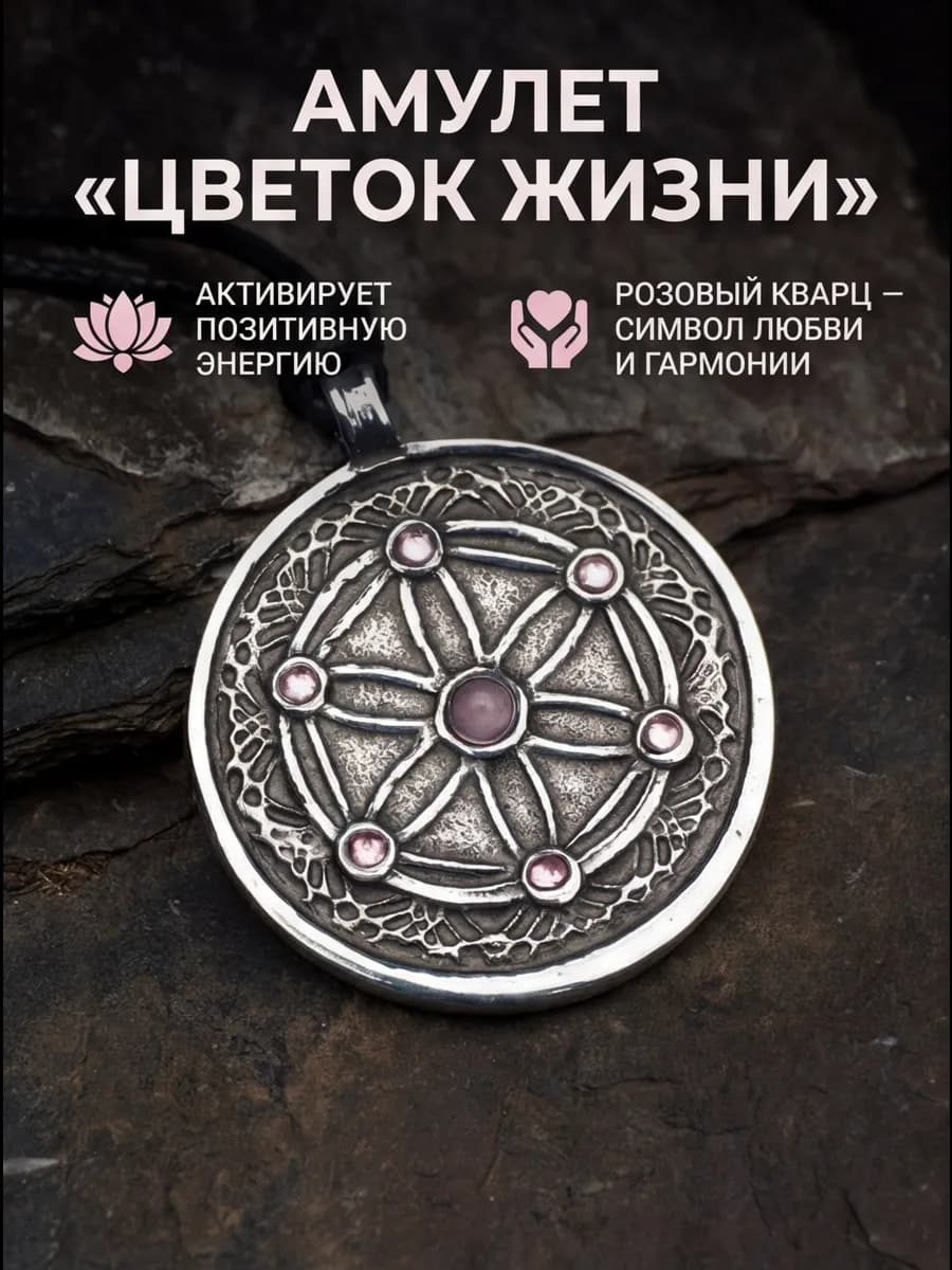 Амулет "Цветок Жизни" с камнем розовый кварц и стразами