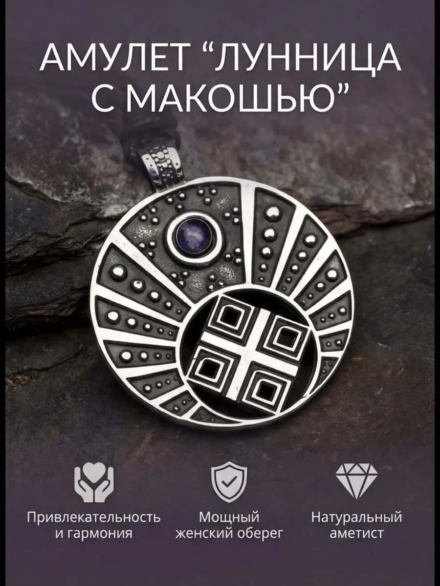 Амулет "Лунница с Макошью" с камнем аметист