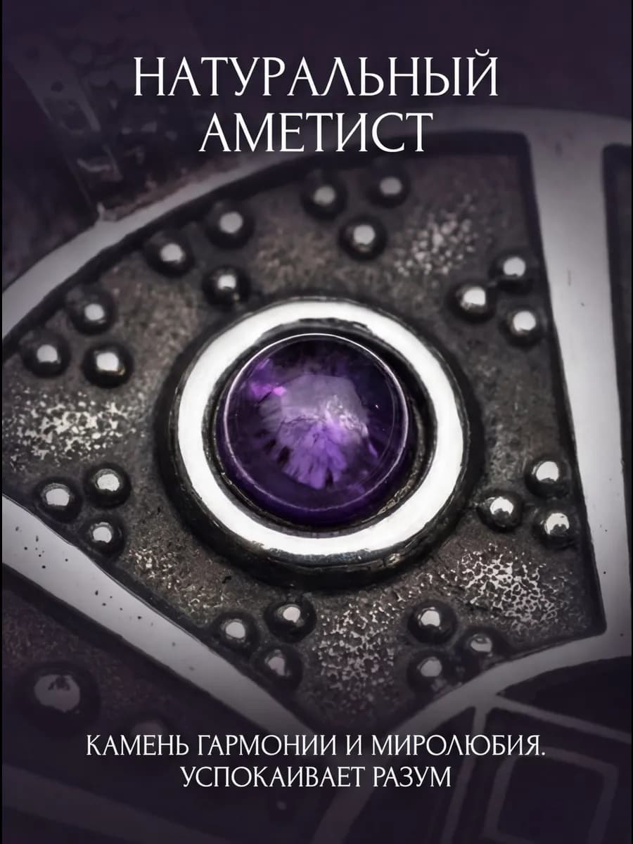 Амулет "Лунница с Макошью" с камнем аметист 2