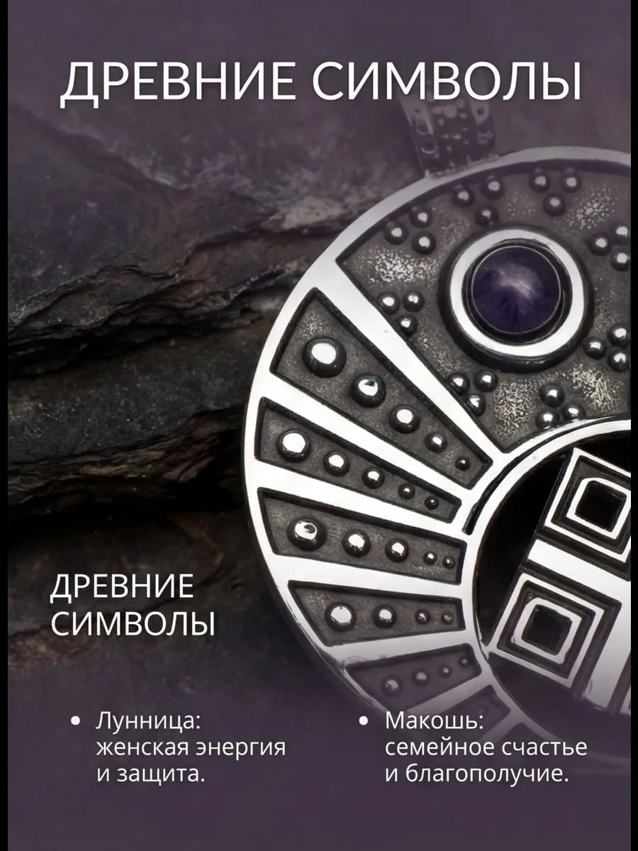 Амулет "Лунница с Макошью" с камнем аметист 3