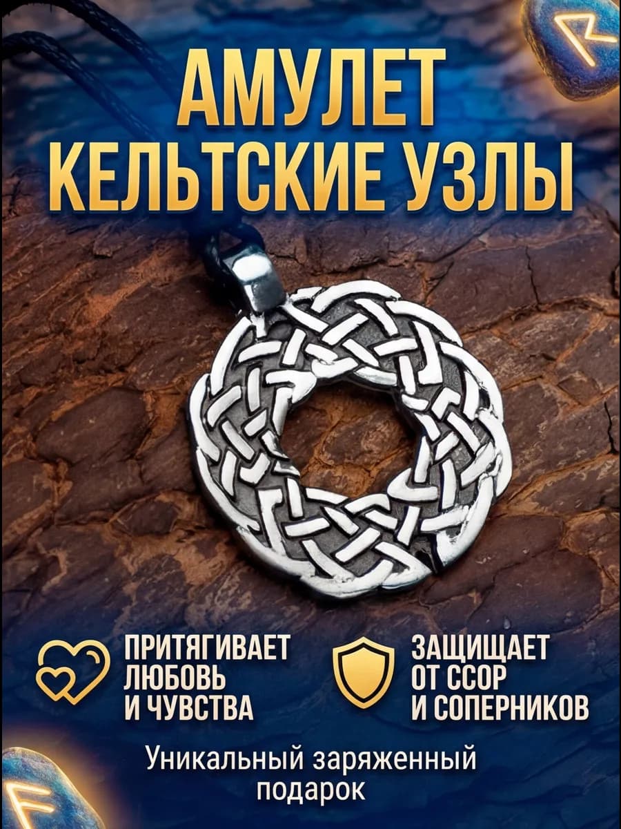 Амулет "Кельтские узлы" Тотем