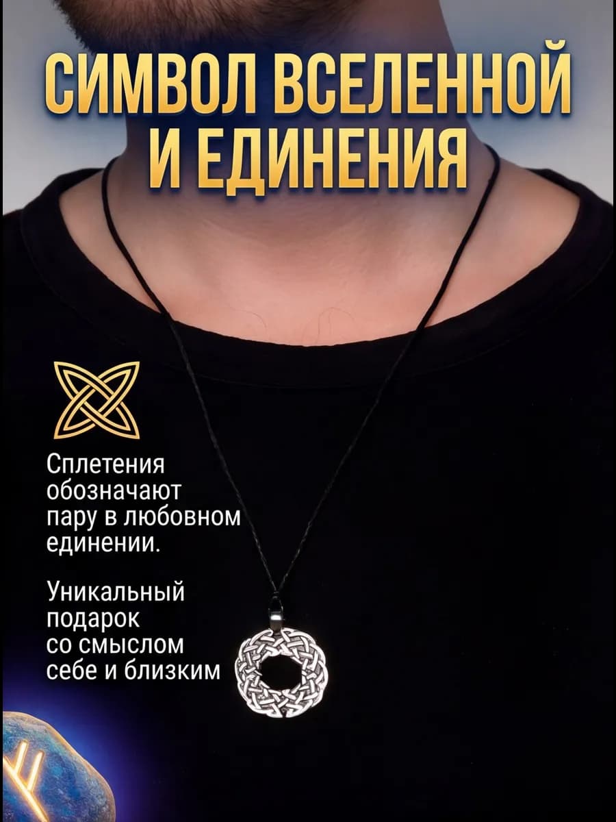 Амулет "Кельтские узлы" Тотем 2