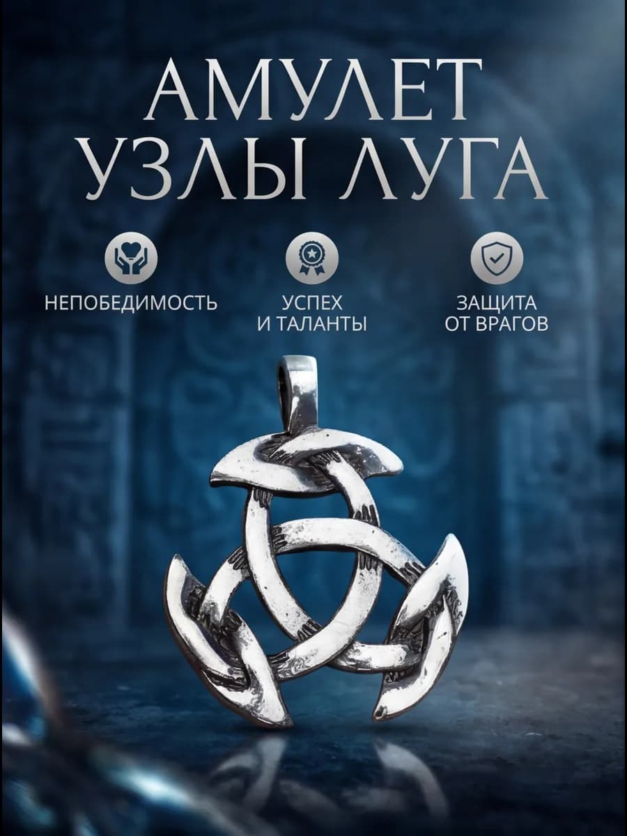 Амулет "Узлы луга"