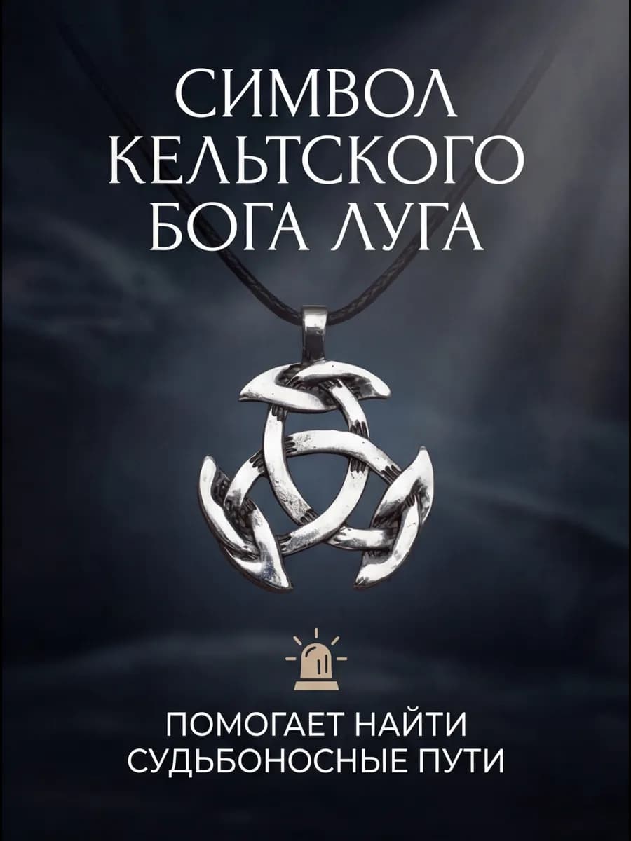 Амулет "Узлы луга" 2