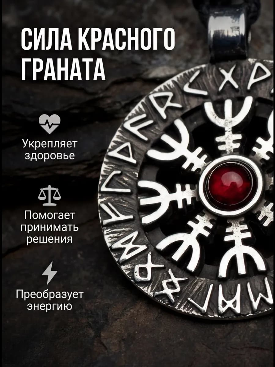 Амулет "Агисхьяльм" с гранатом 3