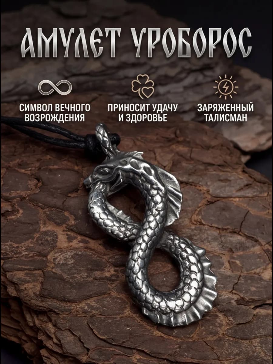 Амулет "Уроборос"