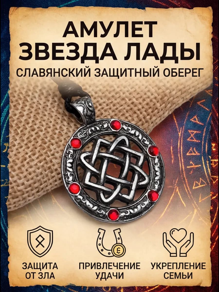 Амулет защитный славянский «Звезда Лады»