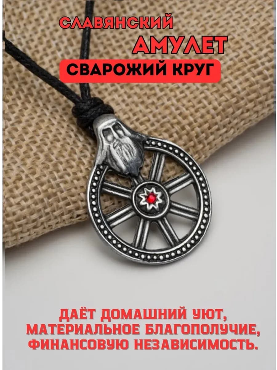 Амулет славянский защитный «Сварожий Круг»