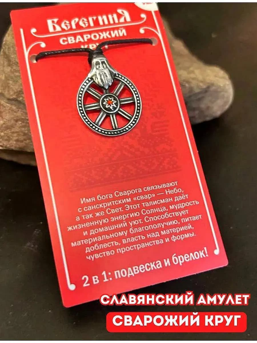 Амулет славянский защитный «Сварожий Круг» 2