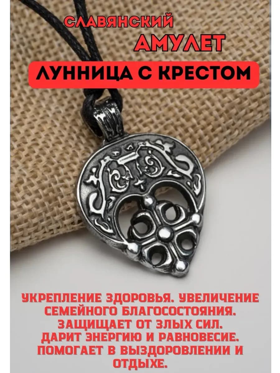 Амулет защитный «Лунница с Крестом»