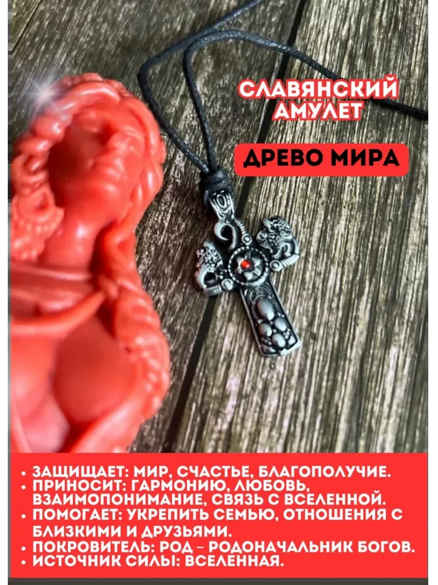 Амулет защитный «Древо Мира» 2