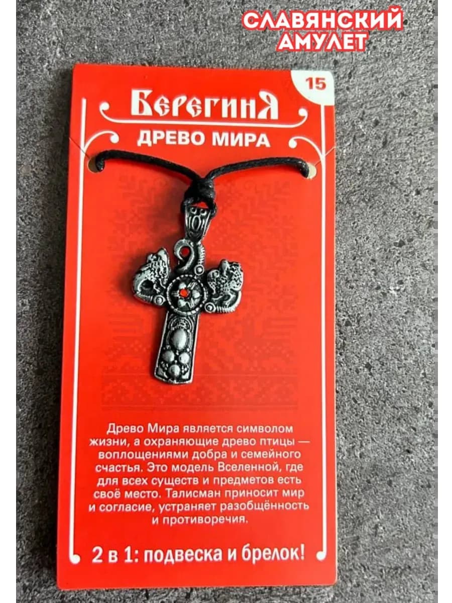 Амулет защитный «Древо Мира» 3