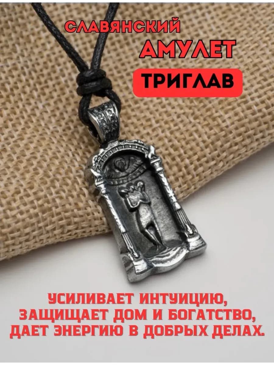 Амулет защитный «Триглав»
