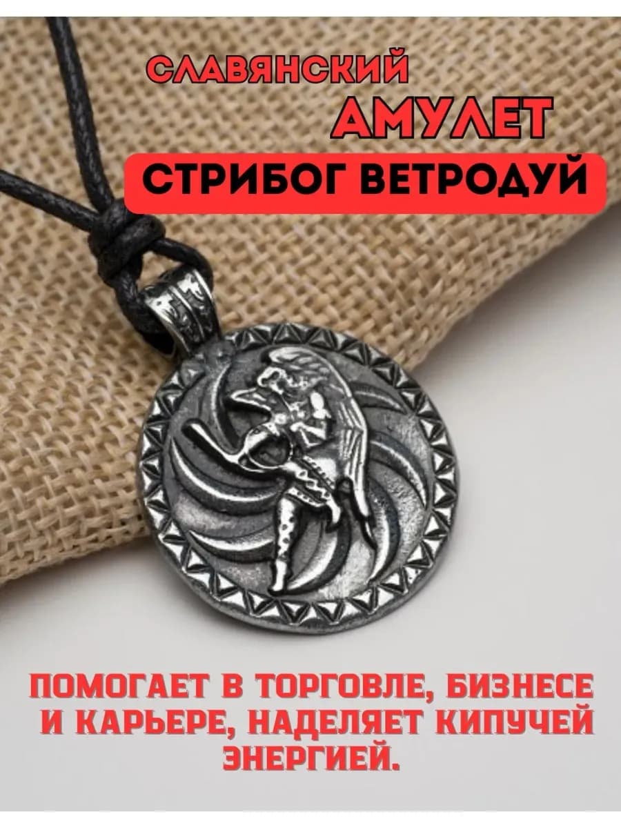 Амулет защитный «Стрибог-Ветродуй»