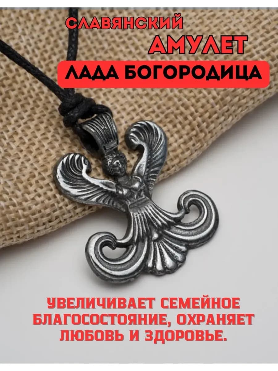 Амулет защитный "Лада-Богородица"