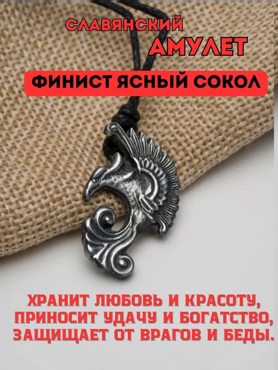 Амулет "Финист Ясный Сокол"