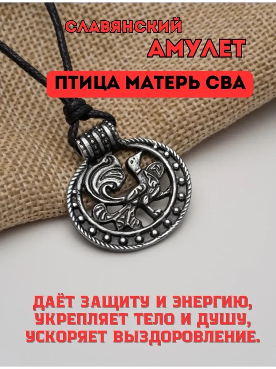 Амулет "Птица Матерь Сва"