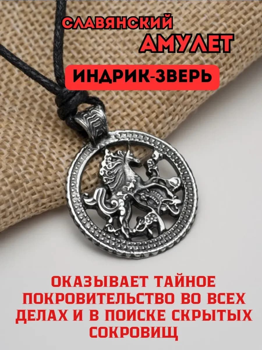 Амулет защитный №9 «Индрик-зверь»