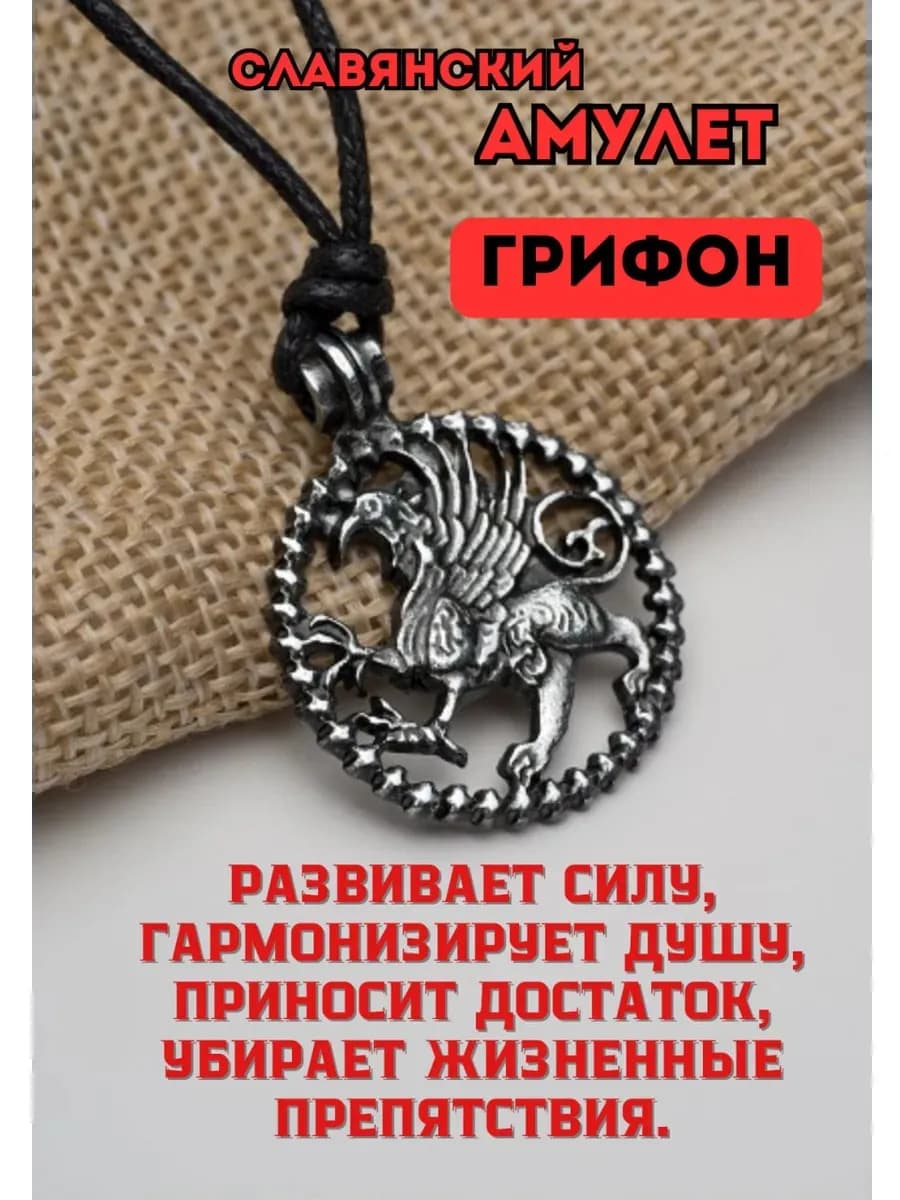 Амулет "Грифон"