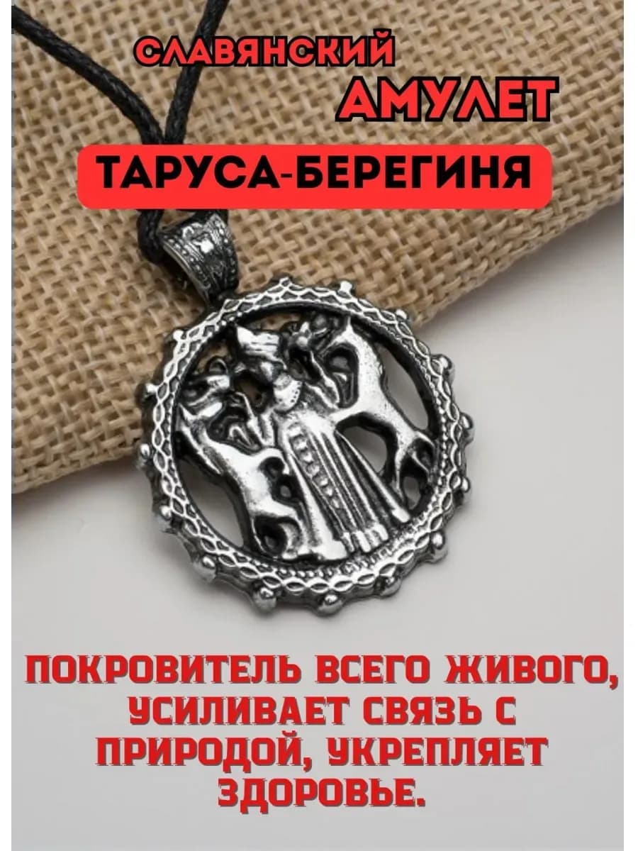 Амулет "Таруса-берегиня"