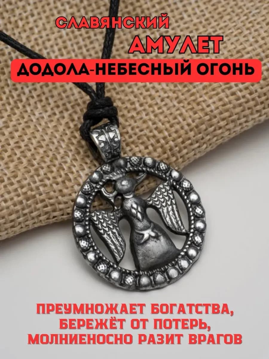 Амулет защитный «Додола-Небесный Огонь»