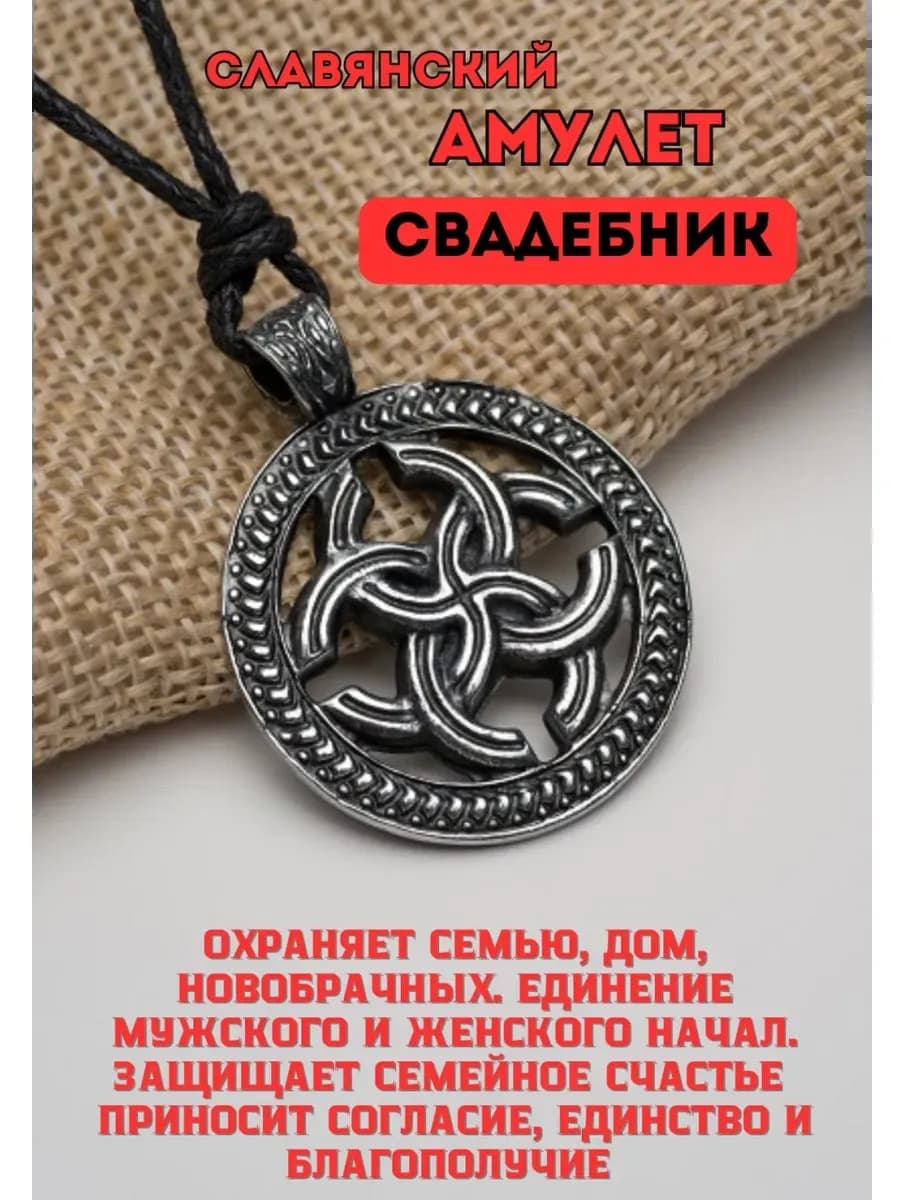 Амулет защитный «Свадебник»
