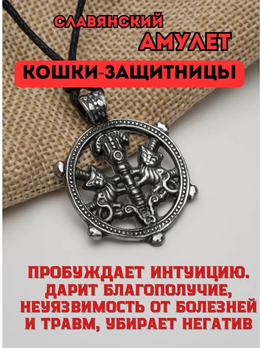 Амулет защитный славянский "Кошки-защитницы"